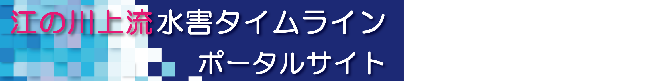 江の川上流防災ポータルサイト