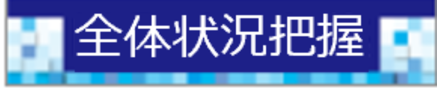 全体状況把握