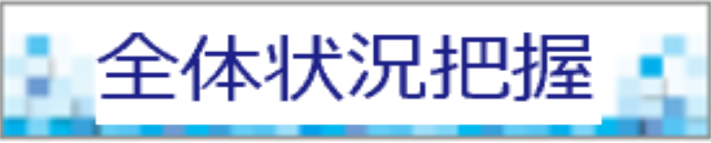 全体状況把握