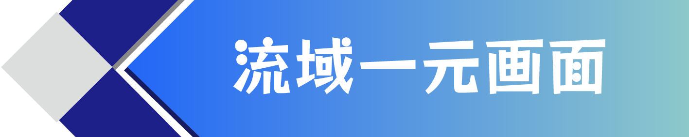流域一元画面